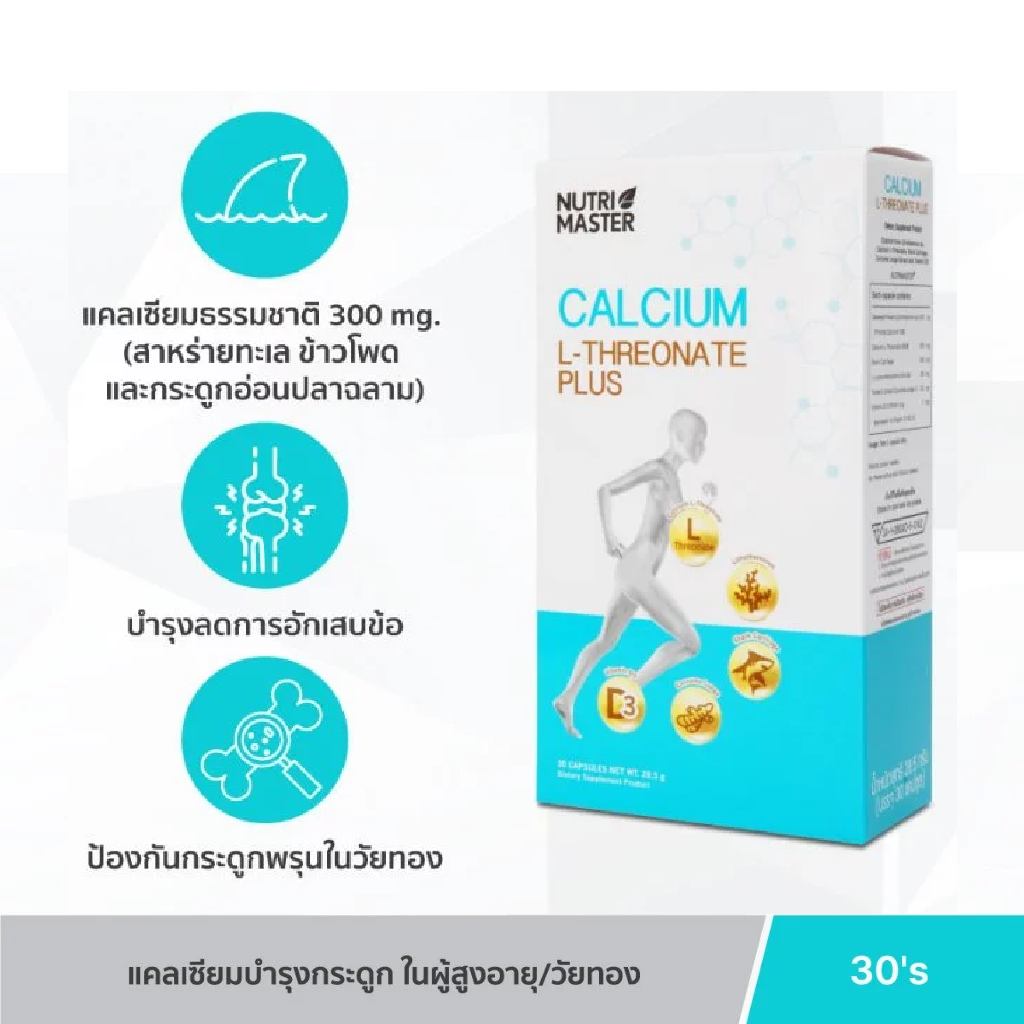 Nutrimaster Calcium L-threonate plus F.C.P (Box/30s) - Buymed Thailand ...